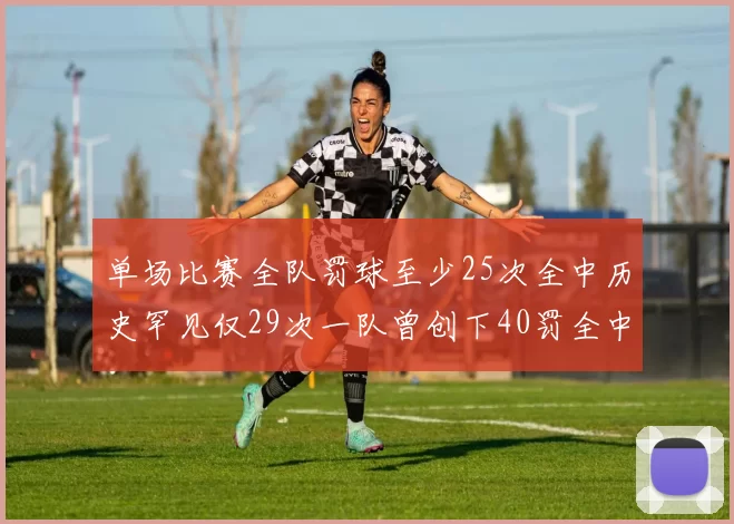 单场比赛全队罚球至少25次全中历史罕见仅29次一队曾创下40罚全中的纪录