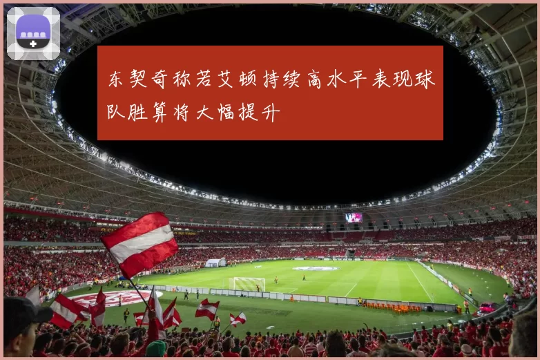 东契奇称若艾顿持续高水平表现球队胜算将大幅提升