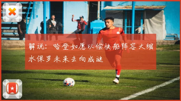 解说：哈登如愿以偿快船阵容大缩水保罗未来去向成谜