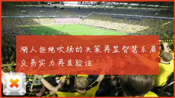 湖人拒绝吹杨的决策再显智慧东眉交易实力再度验证